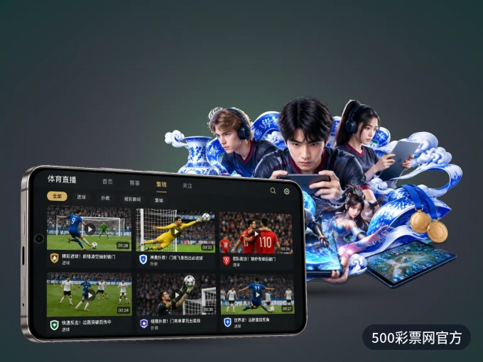 装500彩票网官方 APP，开赛信息及时收